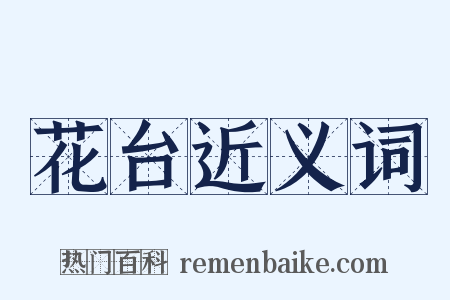 花台近义词是什么意思的图片